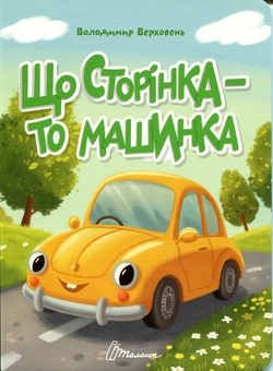 Паперова книга «Що сторінка - то машинка», автор Володимир Верховень - фото №1 - мініатюра