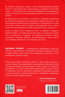 Бумажная книга «Філософія Toyota. 14 принципів управління провідної компанії світу», автор Джеффри Лайкер - фото №2 - миниатюра