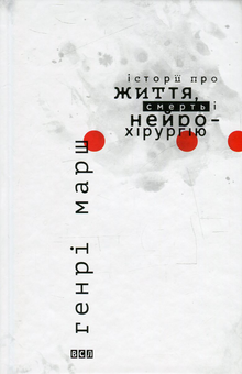 Бумажная книга «Історії про життя, смерть і нейрохірургію», автор Генри Марш - фото №2 - миниатюра