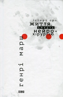 Бумажная книга «Генрі Марш (комплект із 2 книг)», автор Генри Марш - фото №5 - миниатюра