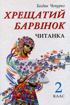 Бумажная книга «Хрещатий барвінок: Читанка для 2 класу» - фото №1 - миниатюра