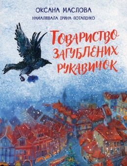 Бумажная книга «Товариство загублених рукавичок
», автор Оксана Маслова - фото №1 - миниатюра