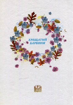 Бумажная книга «Хрещатий барвінок: Читанка для 2 класу» - фото №2 - миниатюра