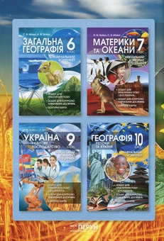 Бумажная книга «Україна у світі. Природа, населення. 8 клас. Навчальний комплект з географії», автор Валентина Бойко - фото №2 - миниатюра