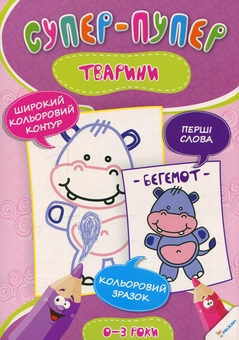 Бумажная книга «Тварини», автор Ирина Тумко - фото №1 - миниатюра