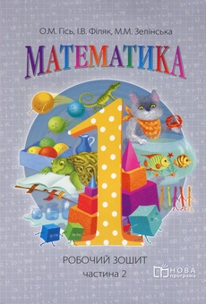 Паперова книга «Математика. Робочий зошит для 1 класу. У 2 частинах. Частина 2», авторів Ольга Гісь, Ірина Філяк, Мирослава Зелінська - фото №1 - мініатюра