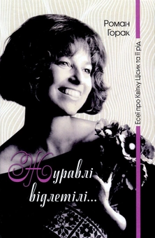 Бумажная книга «Журавлі відлетілі...Есеї про Квітку Цісик та її рід», автор Роман Горак - фото №1 - миниатюра