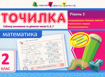 Бумажная книга «Точилка. Математика. 2 клас. Рівень 5», автор Ольга Муренец - фото №1 - миниатюра