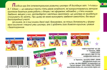 Paper book «Я досліджую світ. 1-4 класи. Посібник-гра для інтелектуального розвитку школяра. Рівень 4», author Valerii Edihei - фото №2 - миниатюра