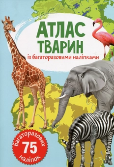 Бумажная книга «Атлас тварин з багаторазовими наліпками » - фото №1 - миниатюра