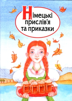 Бумажная книга «Німецькі прислів’я та приказки» - фото №1 - миниатюра