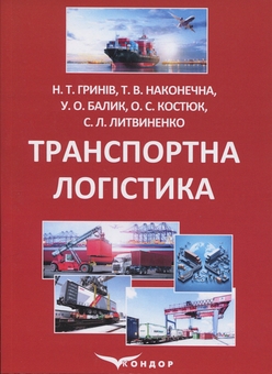 Бумажная книга «Транспортна логістика», авторов Н. Грынив, Таисия Наконечная, Ольга Костюк, Сергей Литвиненко, Ульяна Балык - фото №1 - миниатюра
