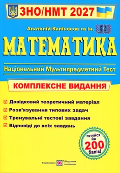 Paper book «Математика. Комплексна підготовка до ЗНО/НМТ 2027», author Anatoliy Kapinosov - фото №1 - миниатюра