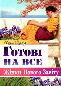 Бумажная «Готові на все. Жінки Нового Завіту», автора Роберт Стренд– фото №1
