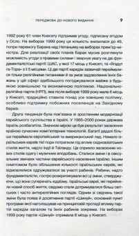 Паперова книга «Юдейський фундаменталізм в Ізраїлі», авторів Ізраель Шахак, Нортон Мезвінскі - фото №6 - мініатюра