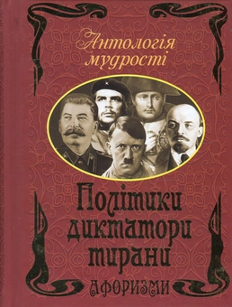 Паперова книга «Політики, диктатори, тирани. Афоризми та крилаті вислови» - фото №1 - мініатюра