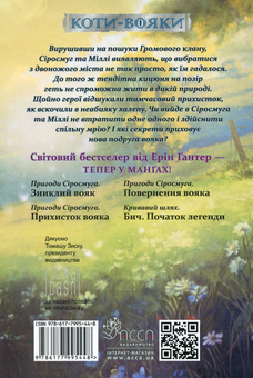 Бумажная книга «Коти-вояки. Манґа 2. Пригоди Сіросмуга. Прихисток вояка», автор Эрин Хантер - фото №2 - миниатюра