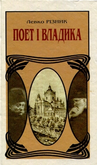 Паперова книга «Поет і владика», автор Левко Ризнык - фото №1 - мініатюра