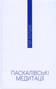 Бумажная книга «Паскалівські медитації», автор Пьер Бурдье - фото №3 - миниатюра