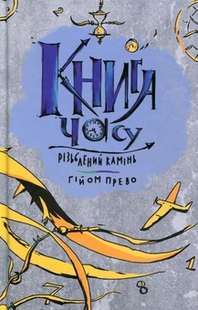 Бумажная книга «Книга часу. Різьблений камінь», автор Гийом Прево - фото №1 - миниатюра