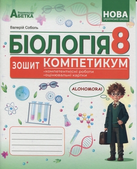 Бумажная книга «Біологія. 8 клас. Зошит-компетикум», автор Валерий Соболь - фото №1 - миниатюра