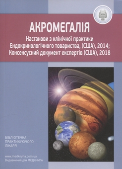 Бумажная книга «Акромегалія. Настанови з клінічної практики» - фото №1 - миниатюра