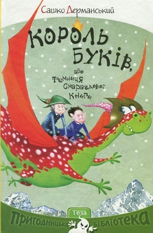 Бумажная книга «Король буків, або Таємниця Смарагдової Книги », автор Сашко Дерманский - фото №1 - миниатюра