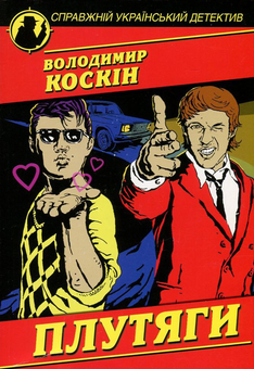 Паперова книга «Плутяги», автор Володимир Коскін - фото №1 - мініатюра