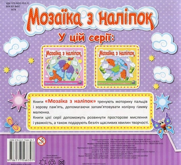 Бумажная книга «Мозаїка з наліпок. Книга 2 » - фото №2 - миниатюра