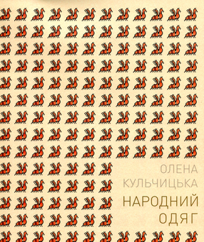Паперова книга «Народний одяг західних областей України», автор Олена Кульчицька - фото №1 - мініатюра
