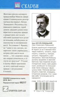 Бумажная книга «Микола Джеря», автор Иван Нечуй-Левицкий - фото №2 - миниатюра