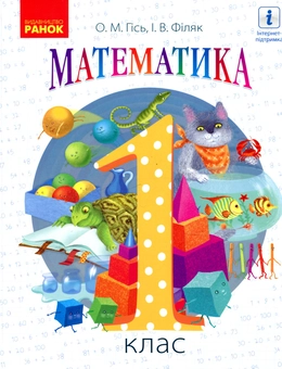 Бумажная книга «Математика. 1 клас», авторов Ольга Гись, Ирина Филяк - фото №1 - миниатюра