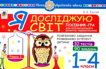 Paper book «Я досліджую світ. 1-4 класи. Посібник-гра для інтелектуального розвитку школяра. Рівень 1», author Valerii Edihei - фото №1 - миниатюра