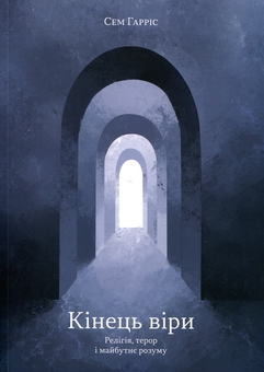 Бумажная книга «Кінець віри», автор Сэм Харрис - фото №1 - миниатюра