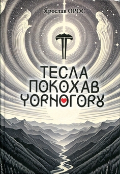Бумажная книга «Тесла покохав Чорнугору», автор Ярослав Орос - фото №1 - миниатюра