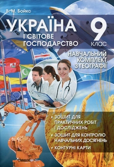 Бумажная книга «Україна і світове господарство. 9 клас. Навчальний комплект з географії», автор Валентина Бойко - фото №1 - миниатюра