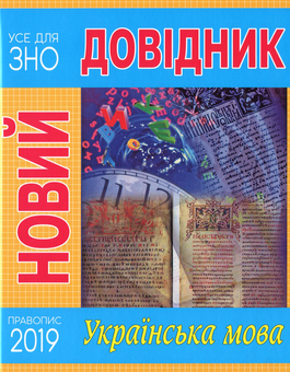 Паперова «Новий довідник. Українська мова», автора Ма­рія Ра­ди­шев­сь­ка– фото №1