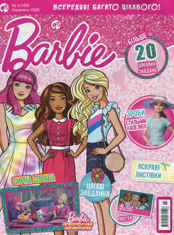 Бумажная книга «Журнал Barbie №03 (160), березень 2020 (+ вкладення)» - фото №2 - миниатюра
