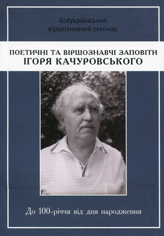 Бумажная книга «Поетичні та віршознавчі заповіти Ігоря Качуровського», автор Игорь Качуровский - фото №1 - миниатюра