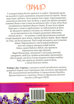 Бумажная книга «Готові на все. Жінки Нового Завіту», автор Роберт Стренд - фото №2 - миниатюра