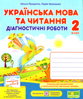 Паперова книга «Українська мова та читання. Діагностичні роботи. 2 клас», авторів Надія Кравцова, Ольга Придаток - фото №1 - мініатюра