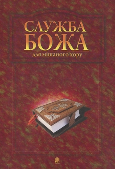 Паперова книга «Служба Божа для мішаного хору», автор Володимир Семчишин - фото №1 - мініатюра