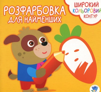 Бумажная книга «Розфарбовка для малят. Вірні друзі» - фото №1 - миниатюра