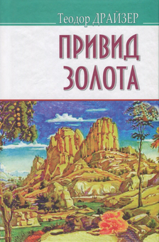 Бумажная книга «Привид золота та інші оповідання», автор Теодор Драйзер - фото №1 - миниатюра