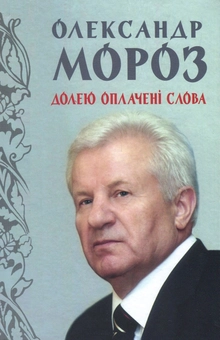 Бумажная книга «Долею оплачені слова», автор Александр Мороз - фото №1 - миниатюра