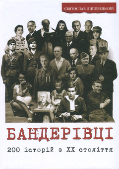 Бумажная книга «Бандерівці. 200 історій з ХХ століття», автор Святослав Липовецкий - фото №1 - миниатюра
