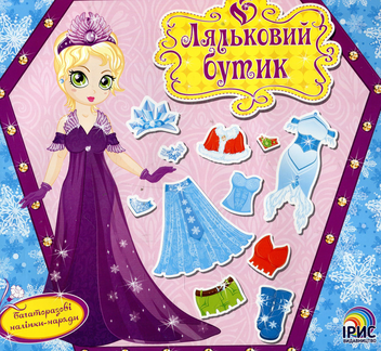 Паперова книга «Ляльковий бутик. Зимова красуня» - фото №1 - мініатюра