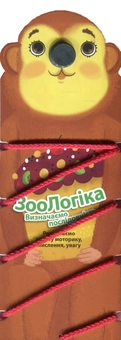 Бумажная книга «ЗооЛогіка. Мавпа. Визначаємо послідовність» - фото №1 - миниатюра