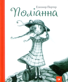 Бумажная книга «Поліанна», автор Элинор Портер - фото №1 - миниатюра