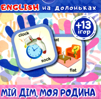 Паперова книга «Картки English на долоньках. Мій дім, моя родина (+13ігор)» - фото №1 - мініатюра